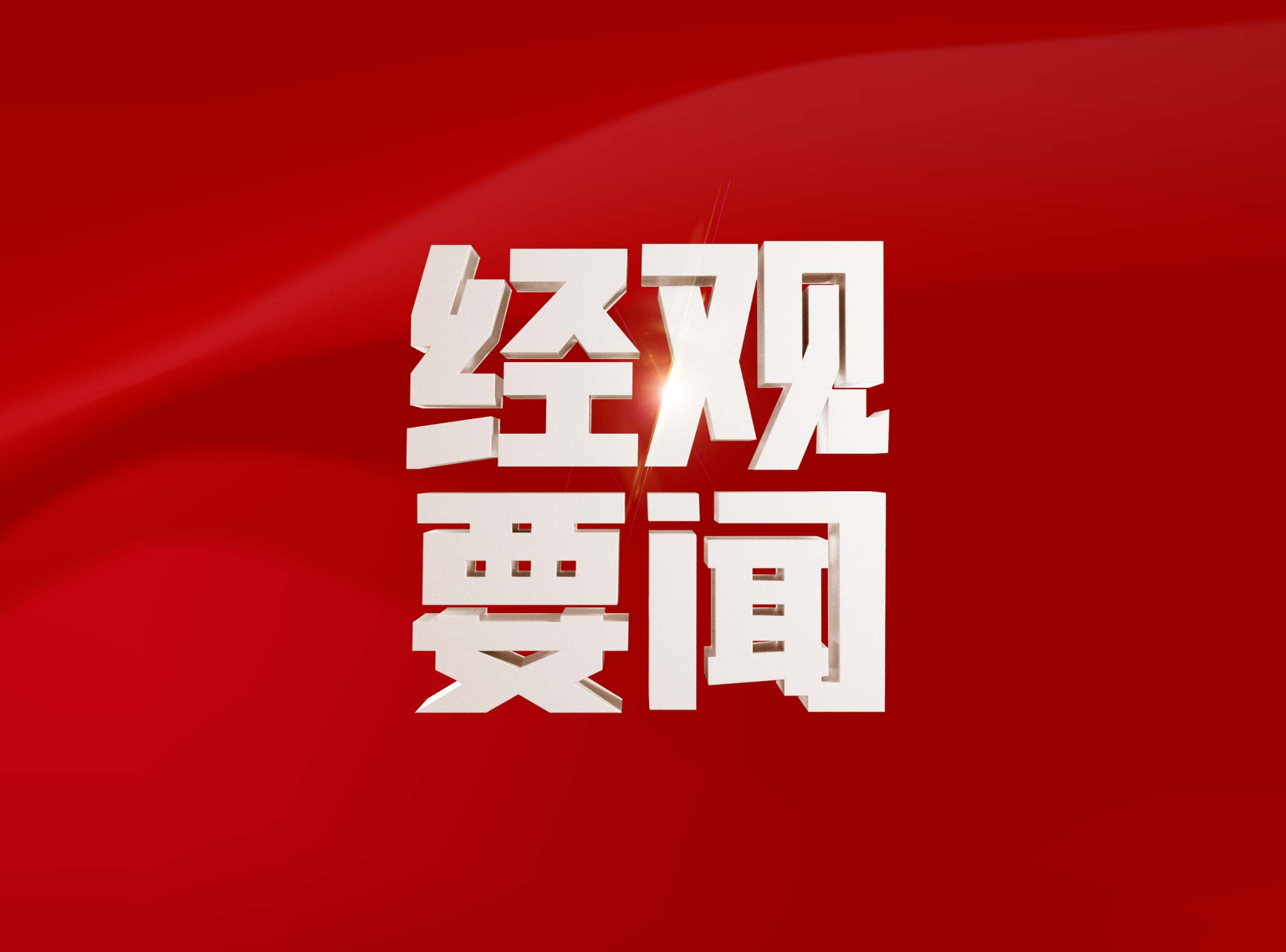 新2025年澳门天天开好彩,新2025年澳门天天开好彩，繁荣与希望之城